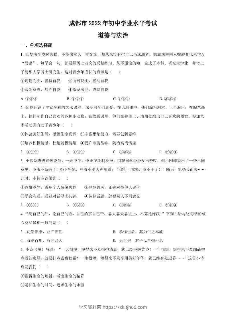 2022年四川省成都市毕业会考道德与法治试题（空白卷）-学习资料站