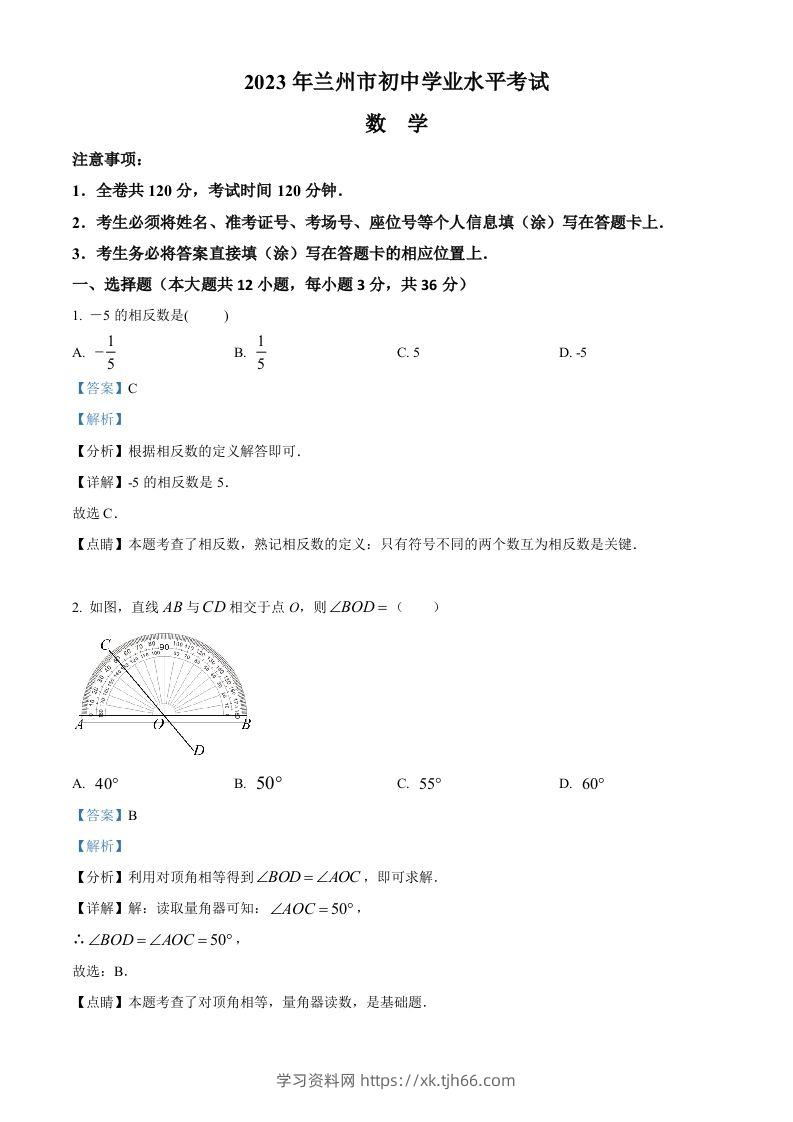 2023年甘肃省兰州市中考数学真题（含答案）-学习资料站