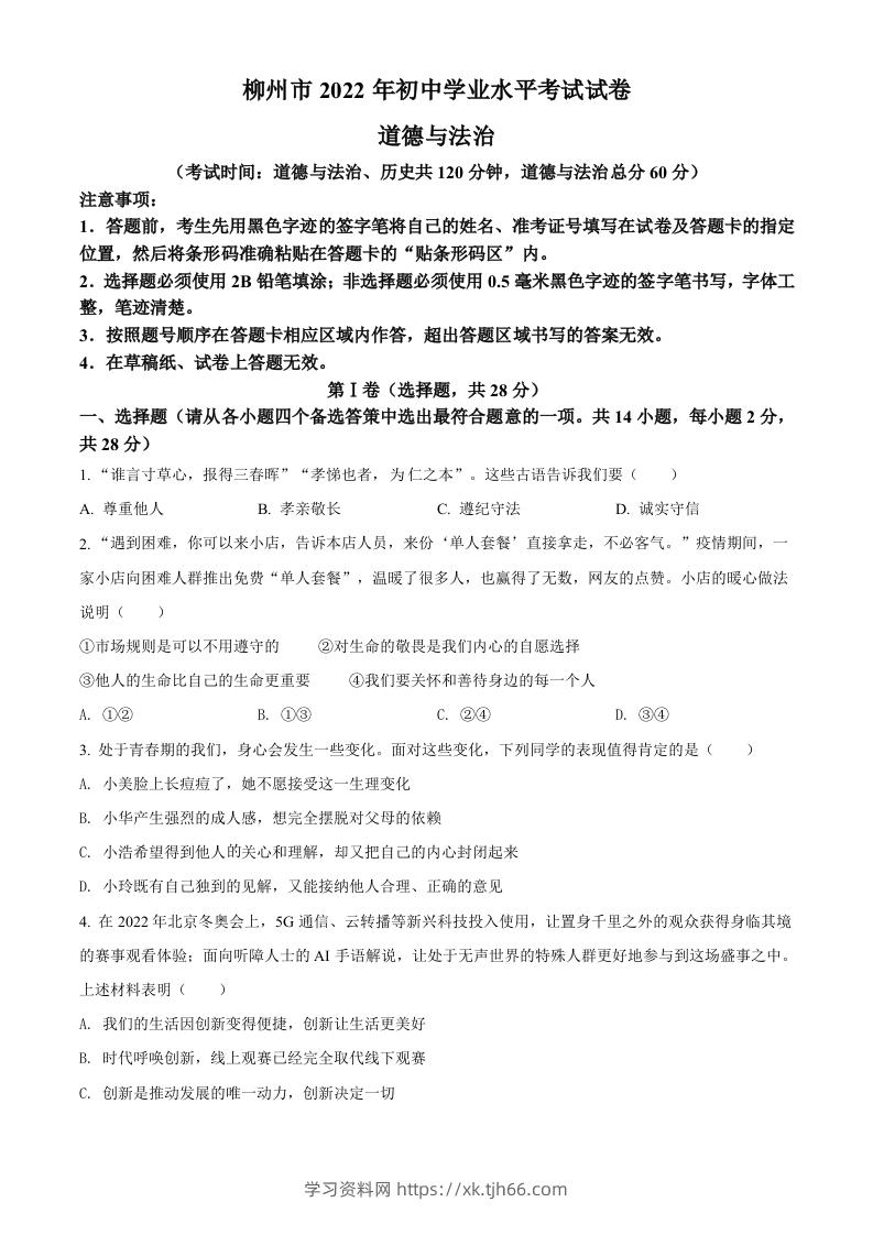 2022年广西柳州市中考道德与法治真题（空白卷）-学习资料站