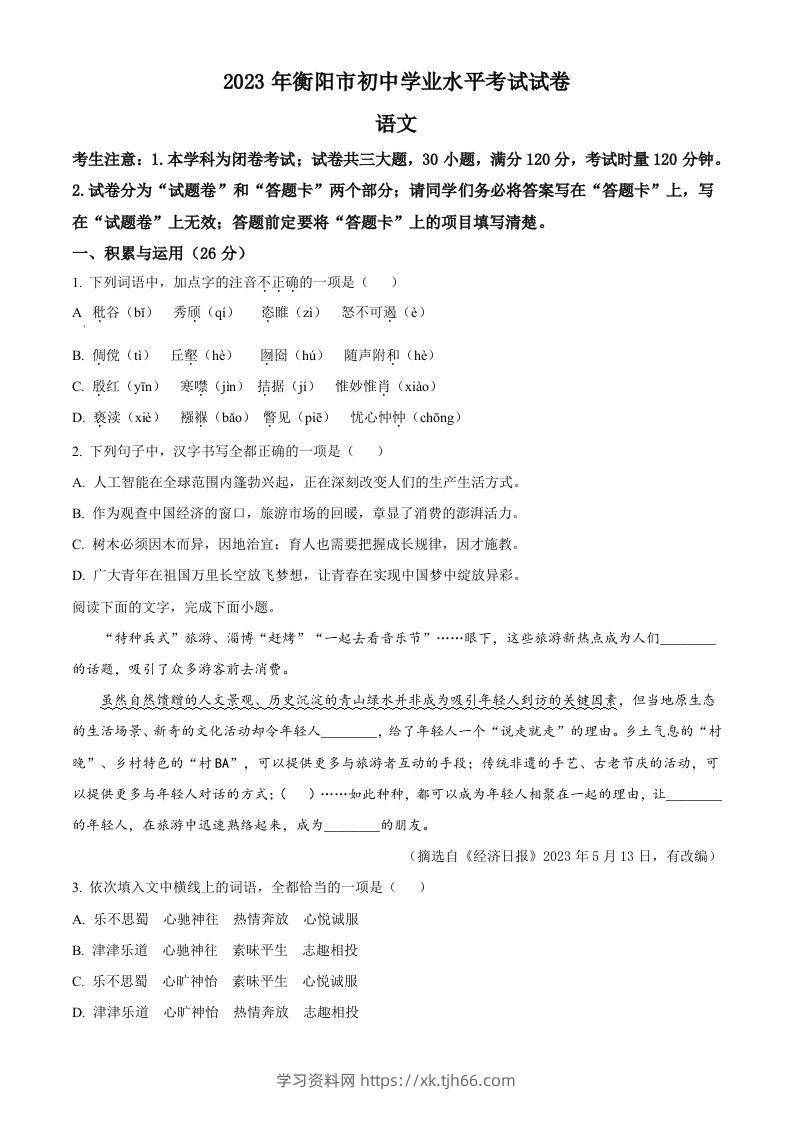 2023年湖南省衡阳市中考语文真题（空白卷）-学习资料站