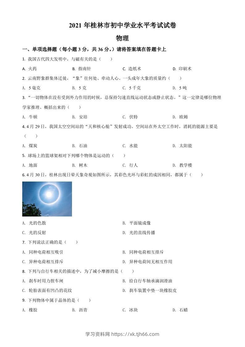 广西桂林市2021年中考物理试题（空白卷）-学习资料站