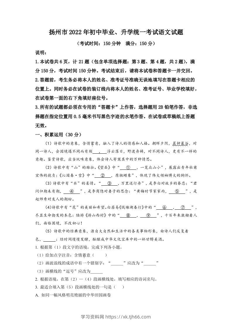 2022年江苏省扬州市中考语文真题（空白卷）-学习资料站