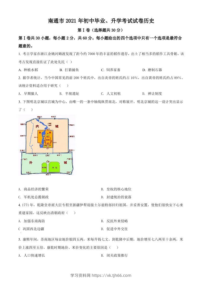 2021年江苏省南通市中考历史试题（空白卷）-学习资料站