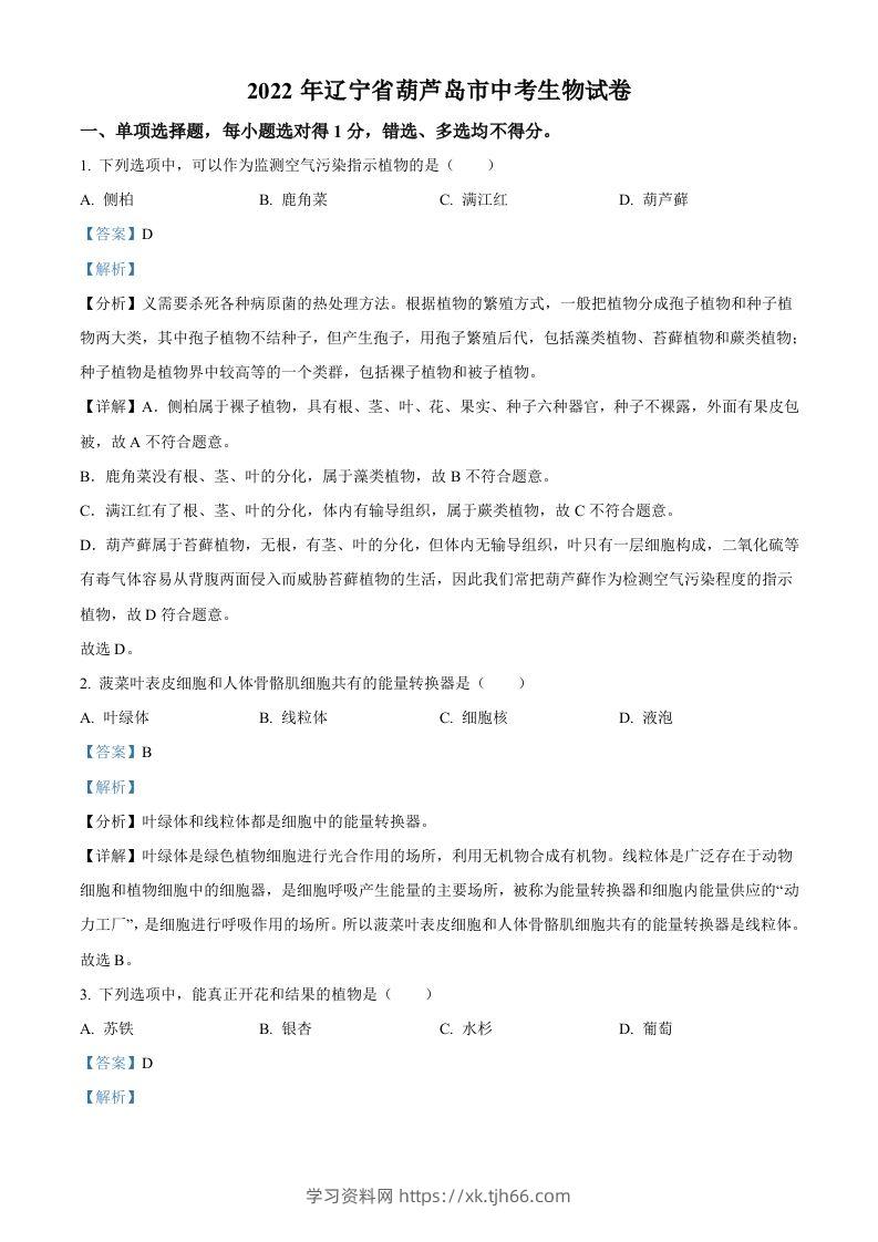 2022年辽宁省葫芦岛市中考生物真题（含答案）-学习资料站