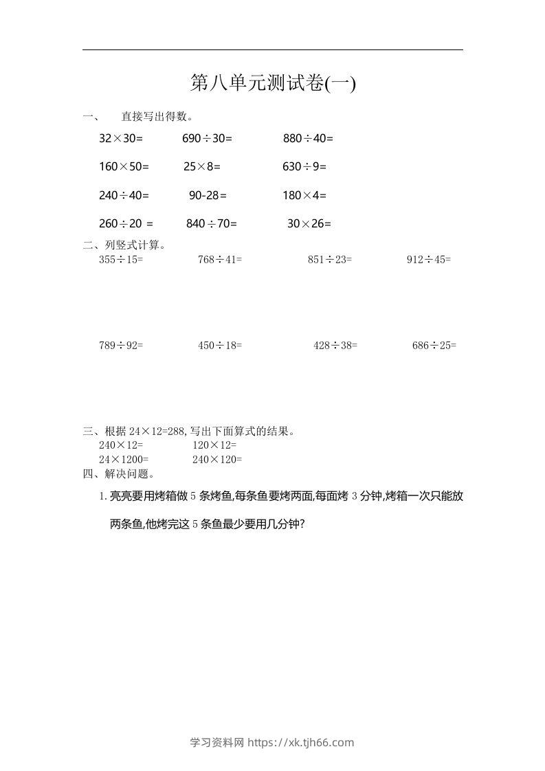 四（上）人教版数学第八单元测试卷.1-学习资料站