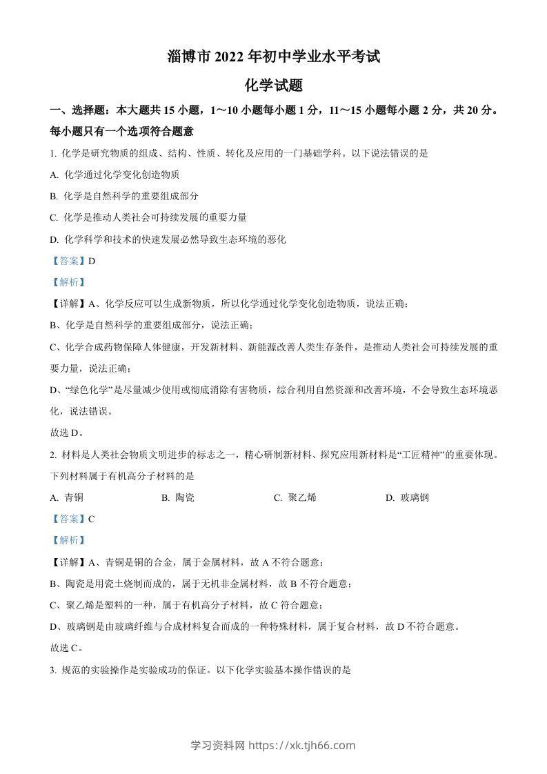 2022年山东省淄博市中考化学真题（含答案）-学习资料站
