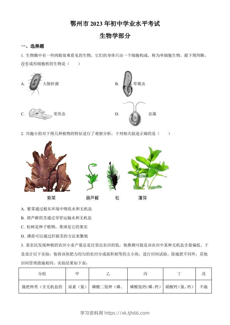 2023年湖北省鄂州市中考生物真题（空白卷）-学习资料站