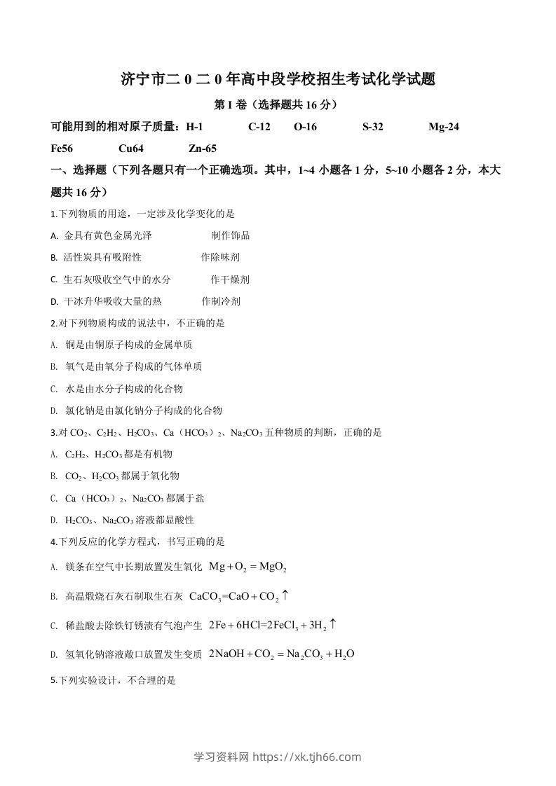 山东省济宁市2020年中考化学试题（空白卷）-学习资料站