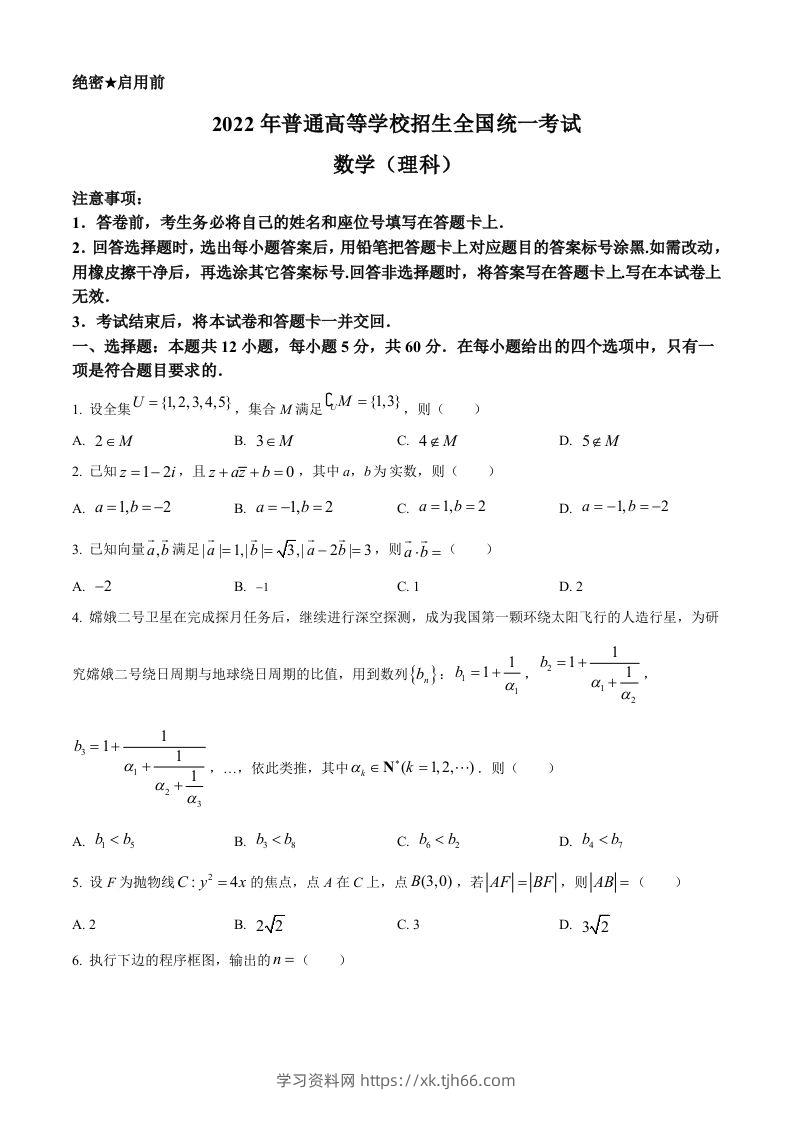 2022年高考数学试卷（理）（全国乙卷）（空白卷）-学习资料站