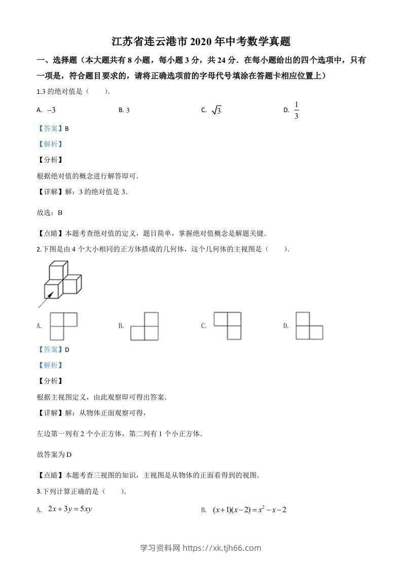 江苏省连云港市2020年中考数学试题（含答案）-学习资料站