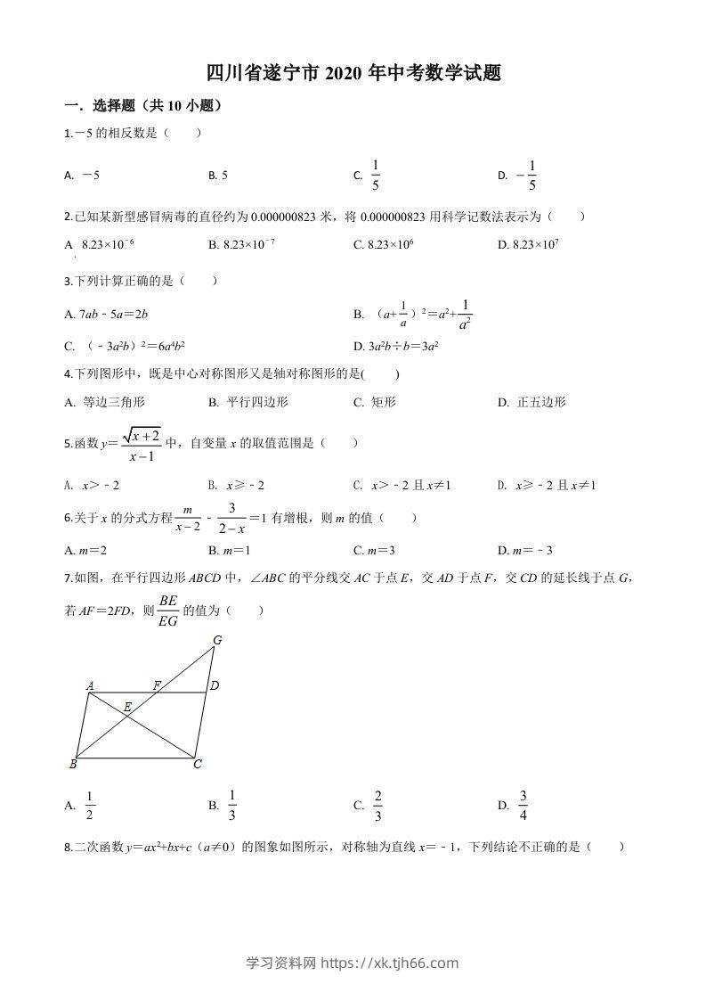 四川省遂宁市2020年中考数学试题（空白卷）-学习资料站
