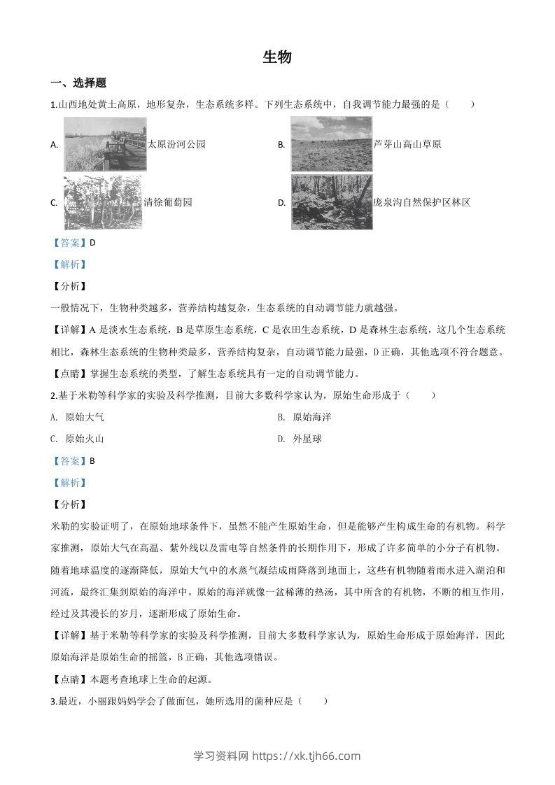 山西省晋中市2020年中考生物试题（含答案）-学习资料站