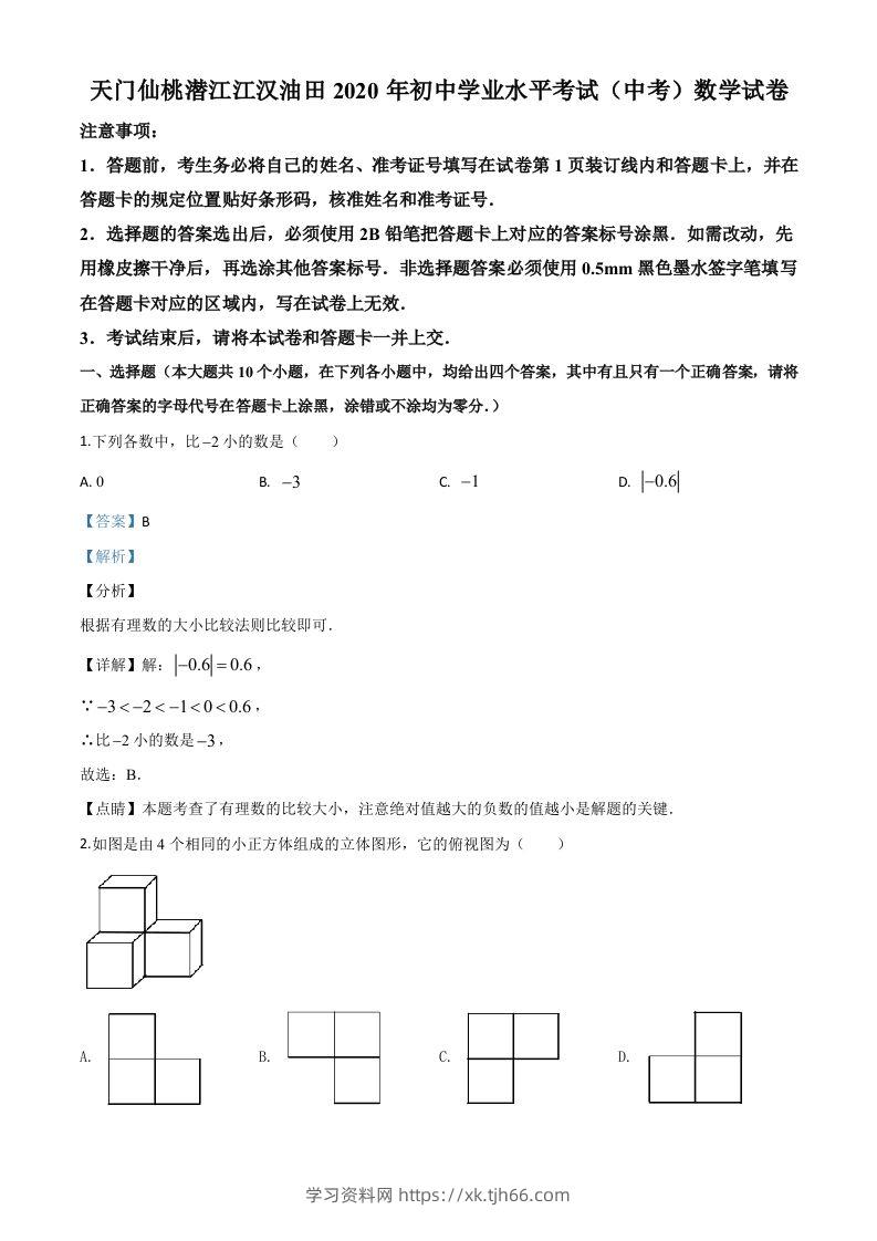 湖北省天门、仙桃、潜江、江汉油田2020年中考数学试题（含答案）-学习资料站