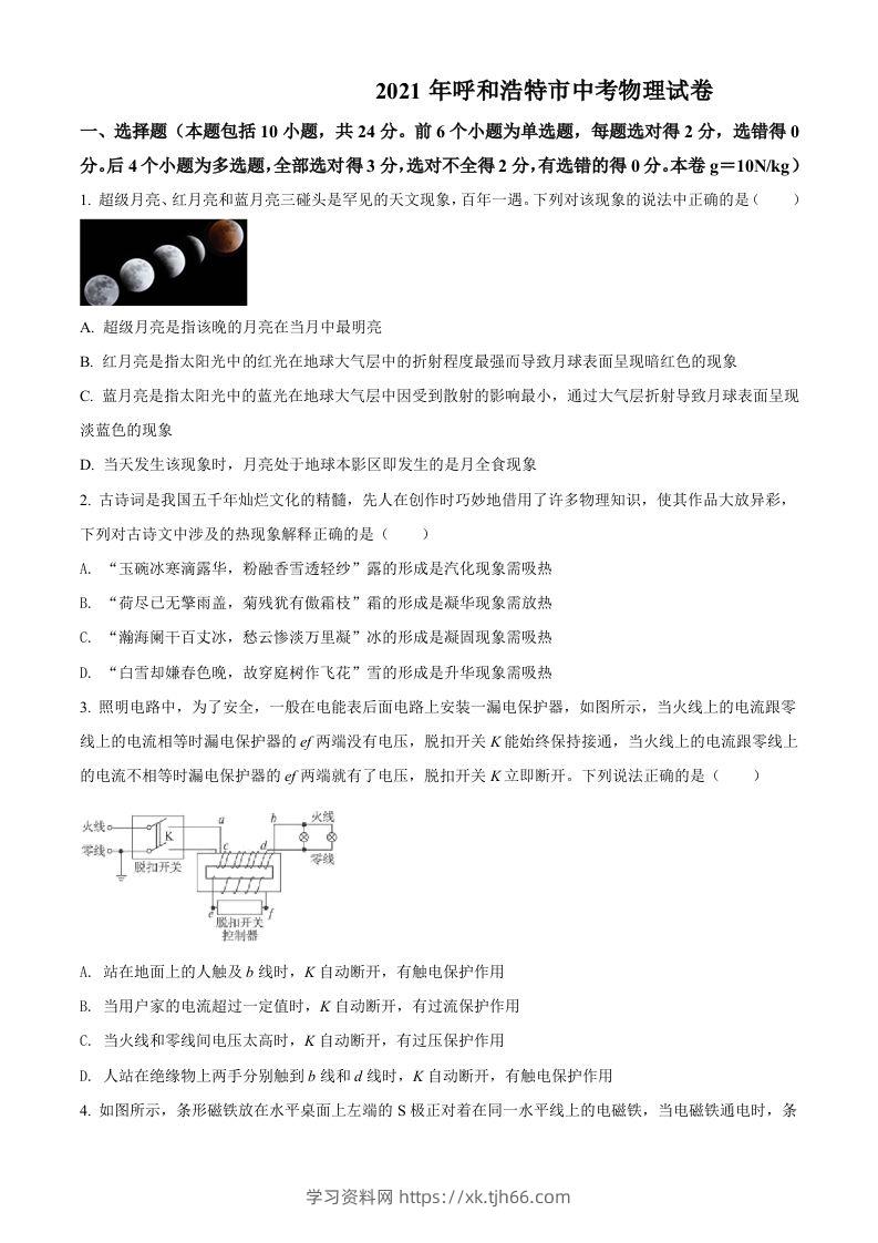 内蒙古呼和浩特市2021年中考物理试题（空白卷）-学习资料站