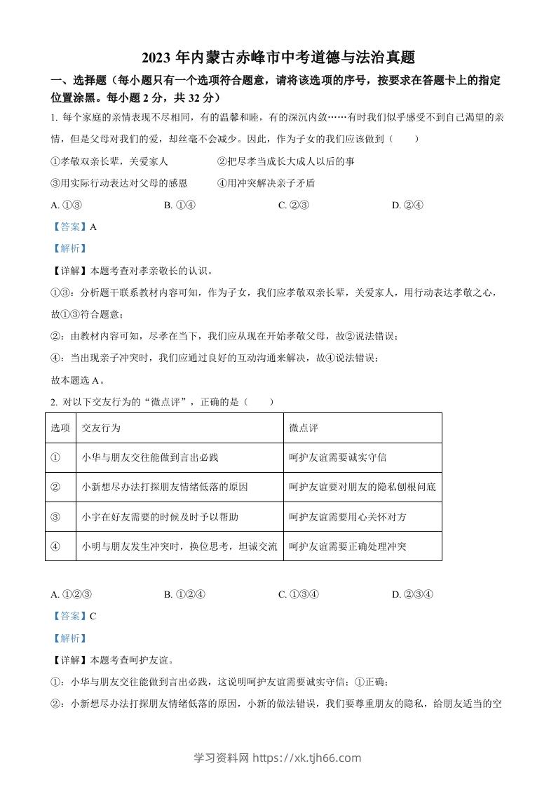 2023年内蒙古赤峰市中考道德与法治真题（含答案）-学习资料站