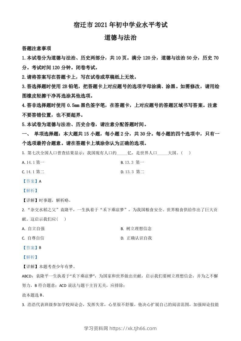 江苏省宿迁市2021年中考道德与法治真题（含答案）-学习资料站