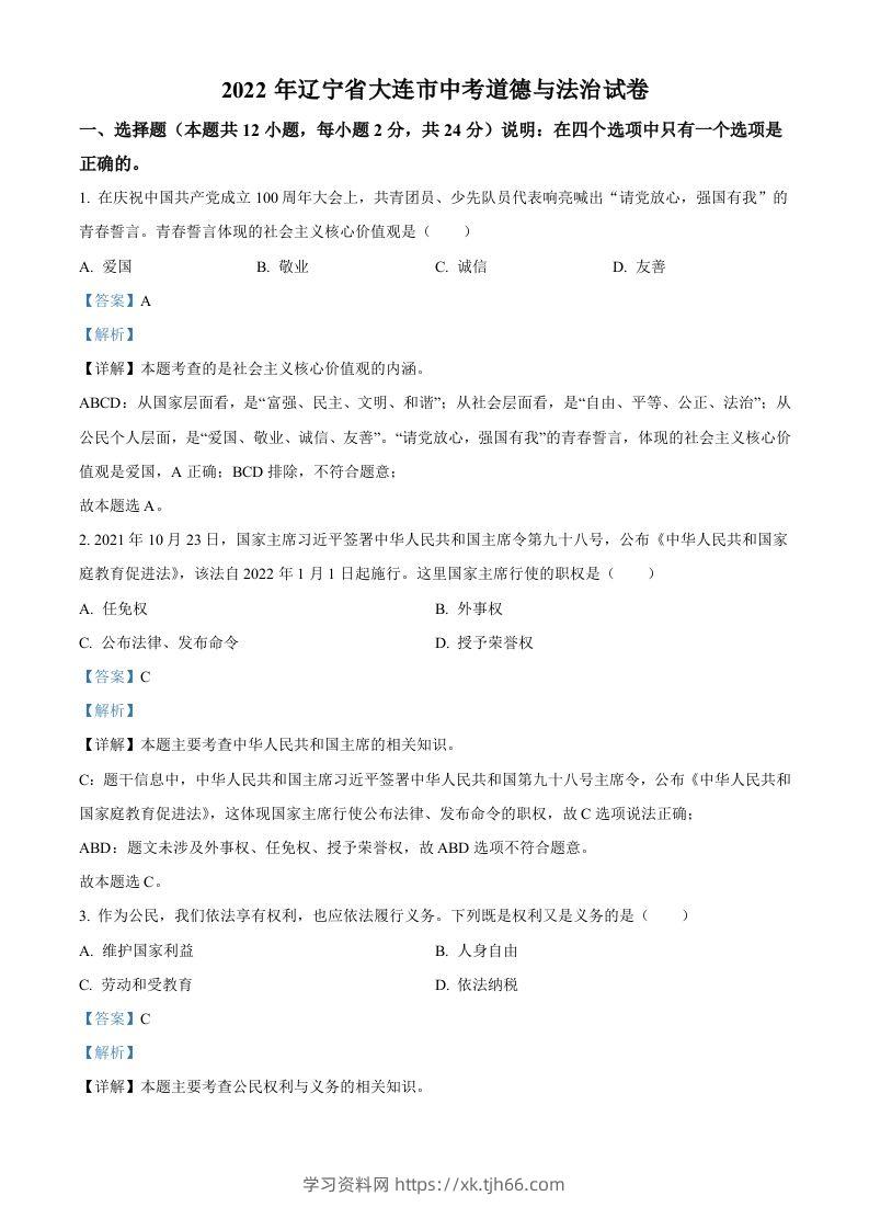 2022年辽宁省大连市中考道德与法治真题（含答案）-学习资料站