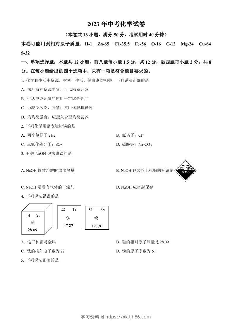 2023年广东省深圳市中考化学真题（空白卷）-学习资料站
