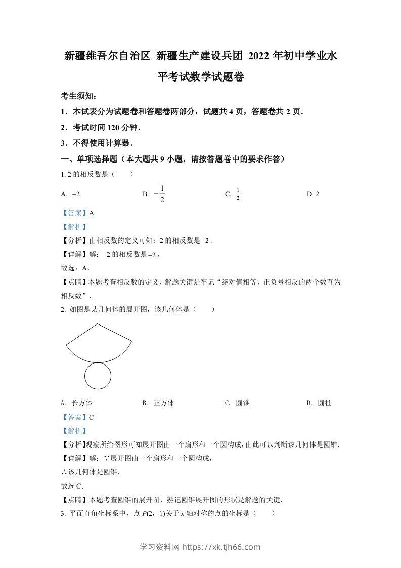 2022年新疆维吾尔自治区新疆生产建设兵团中考数学真题（含答案）-学习资料站