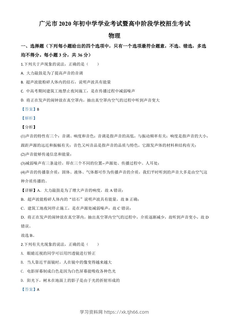 2020年四川省广元市中考物理试题（含答案）-学习资料站
