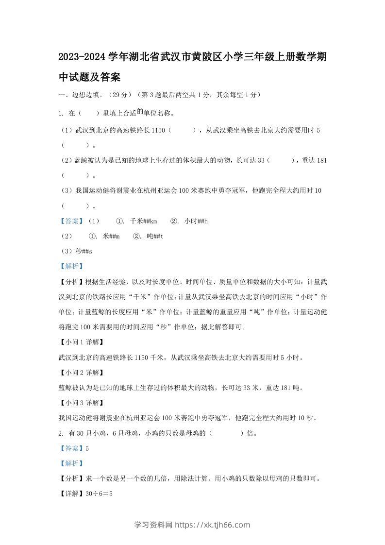 2023-2024学年湖北省武汉市黄陂区小学三年级上册数学期中试题及答案(Word版)-学习资料站