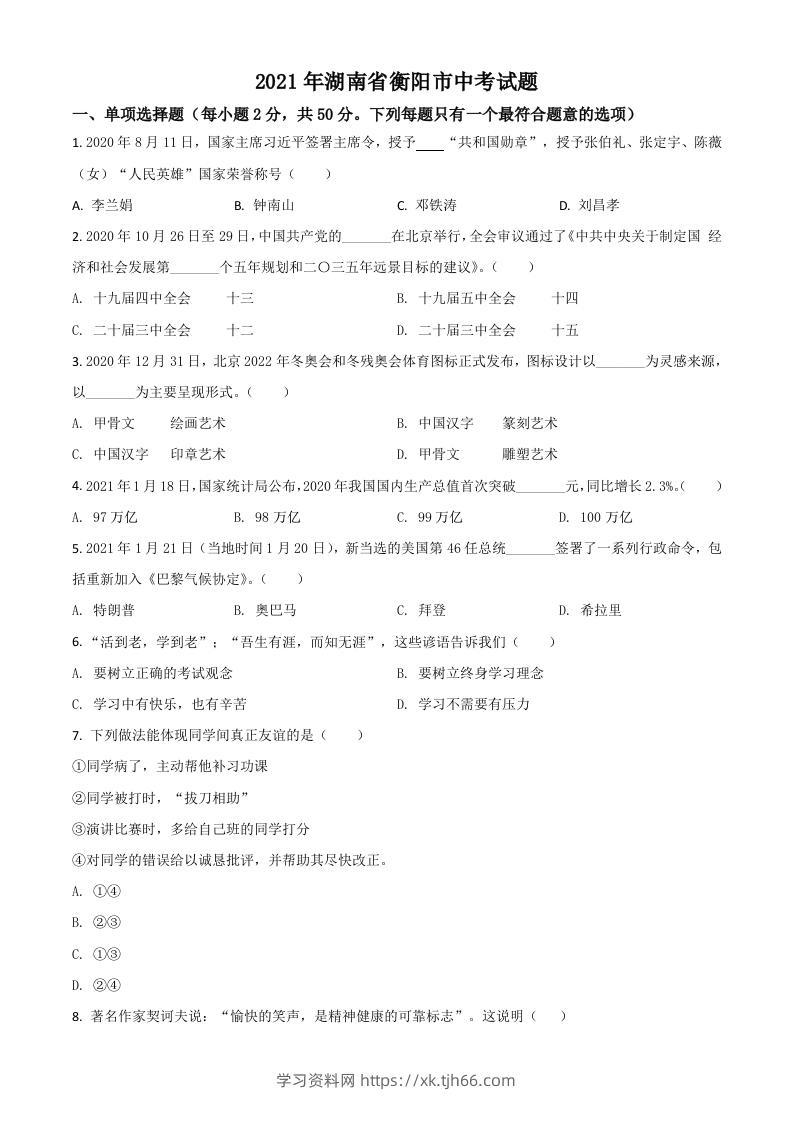 湖南省衡阳市2021年中考道德与法治试题（空白卷）-学习资料站