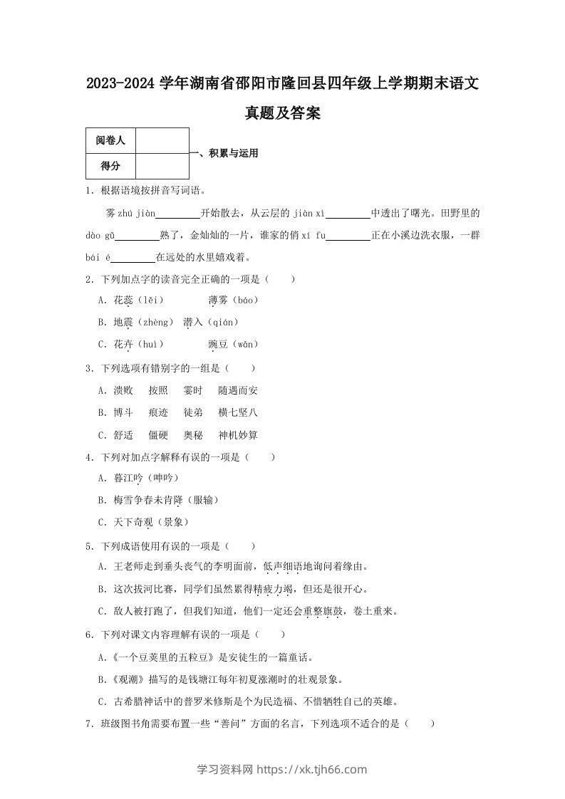 2023-2024学年湖南省邵阳市隆回县四年级上学期期末语文真题及答案(Word版)-学习资料站