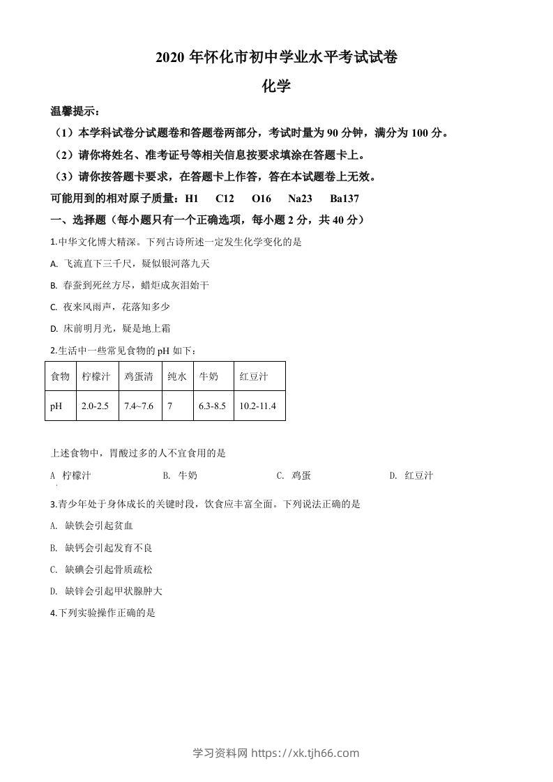 湖南省怀化市2020年中考化学试题（空白卷）-学习资料站