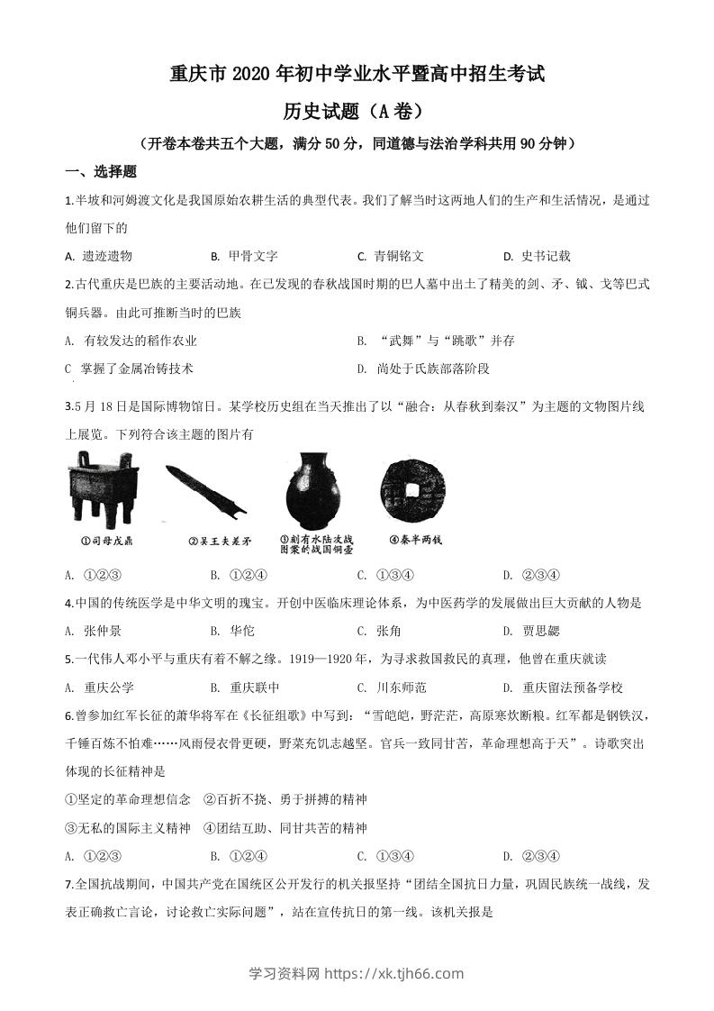 重庆市2020年中考历史试题(A卷)（空白卷）-学习资料站