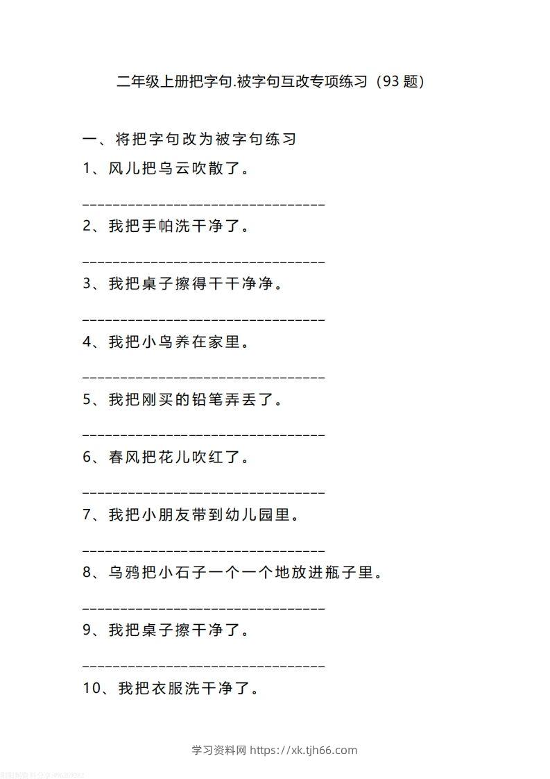 二（上）语文把字句.被字句互改专项练习（93题）-学习资料站