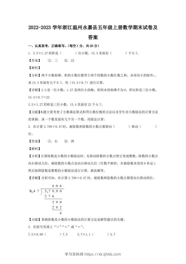 2022-2023学年浙江温州永嘉县五年级上册数学期末试卷及答案(Word版)-学习资料站