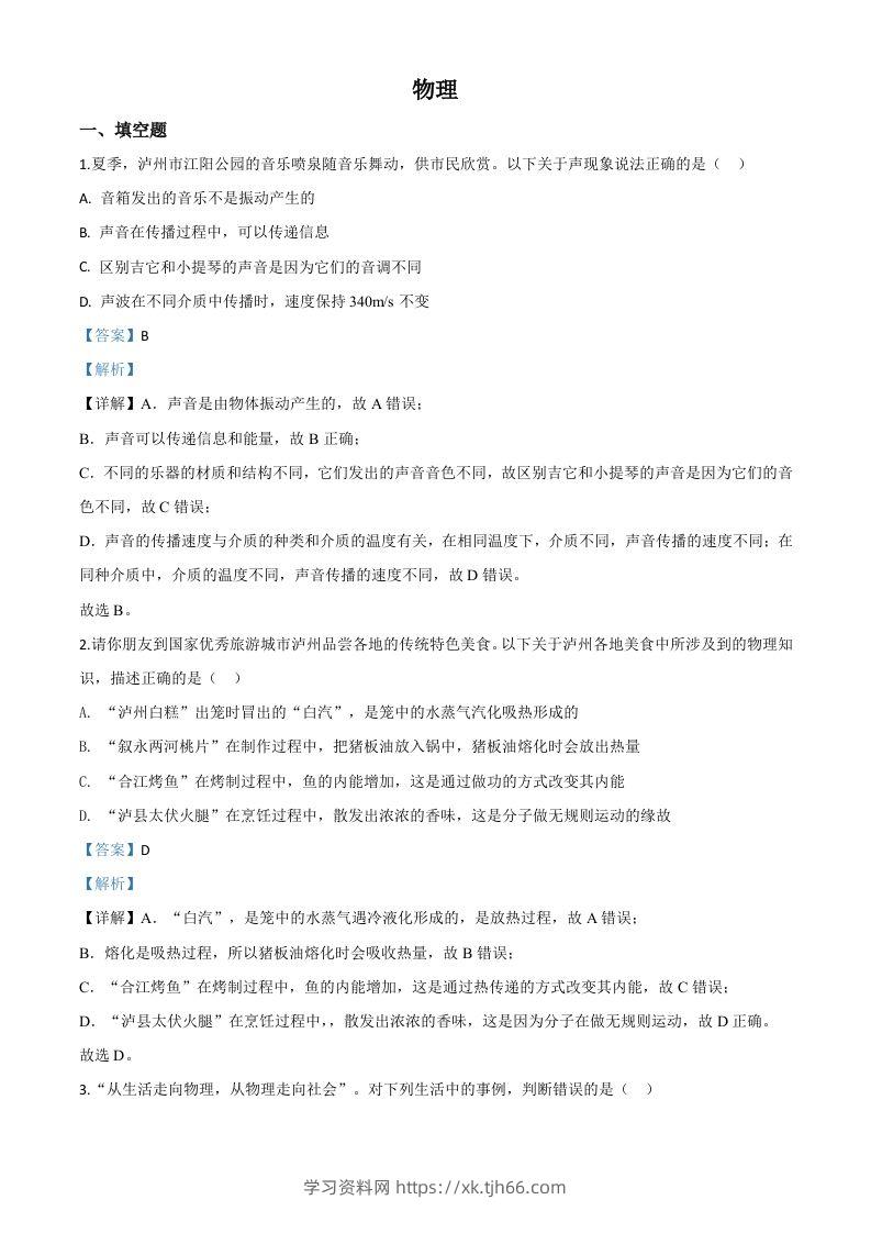 2020年四川省泸州市中考物理试题（含答案）-学习资料站