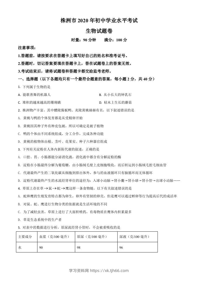 湖南省株洲市2020年中考生物试题（空白卷）-学习资料站