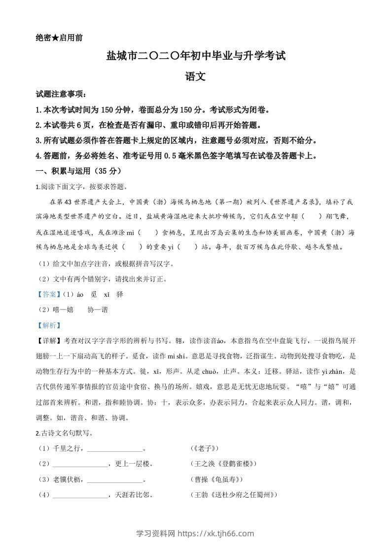 江苏省盐城市2020年中考语文试题（含答案）-学习资料站