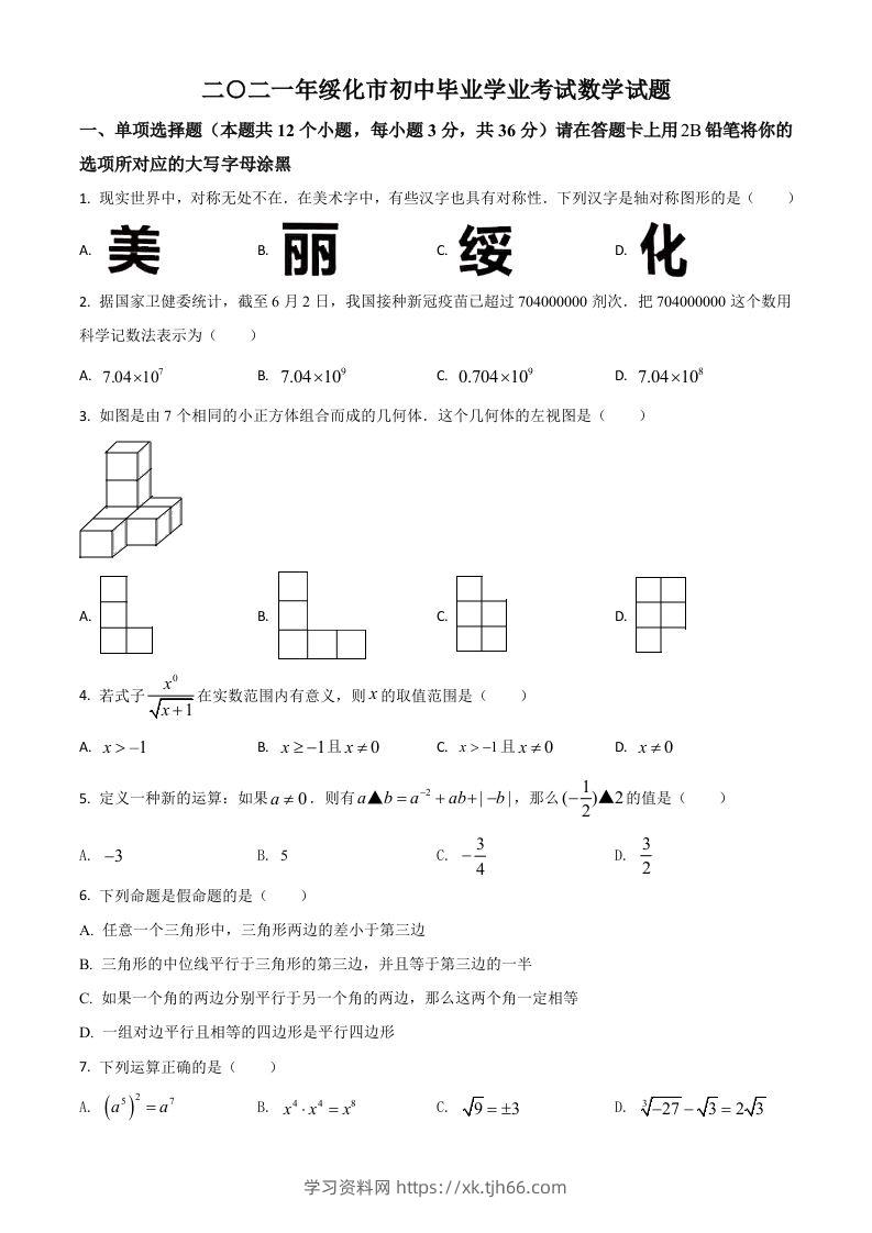 黑龙江省绥化市2021年中考数学真题试卷（空白卷）-学习资料站