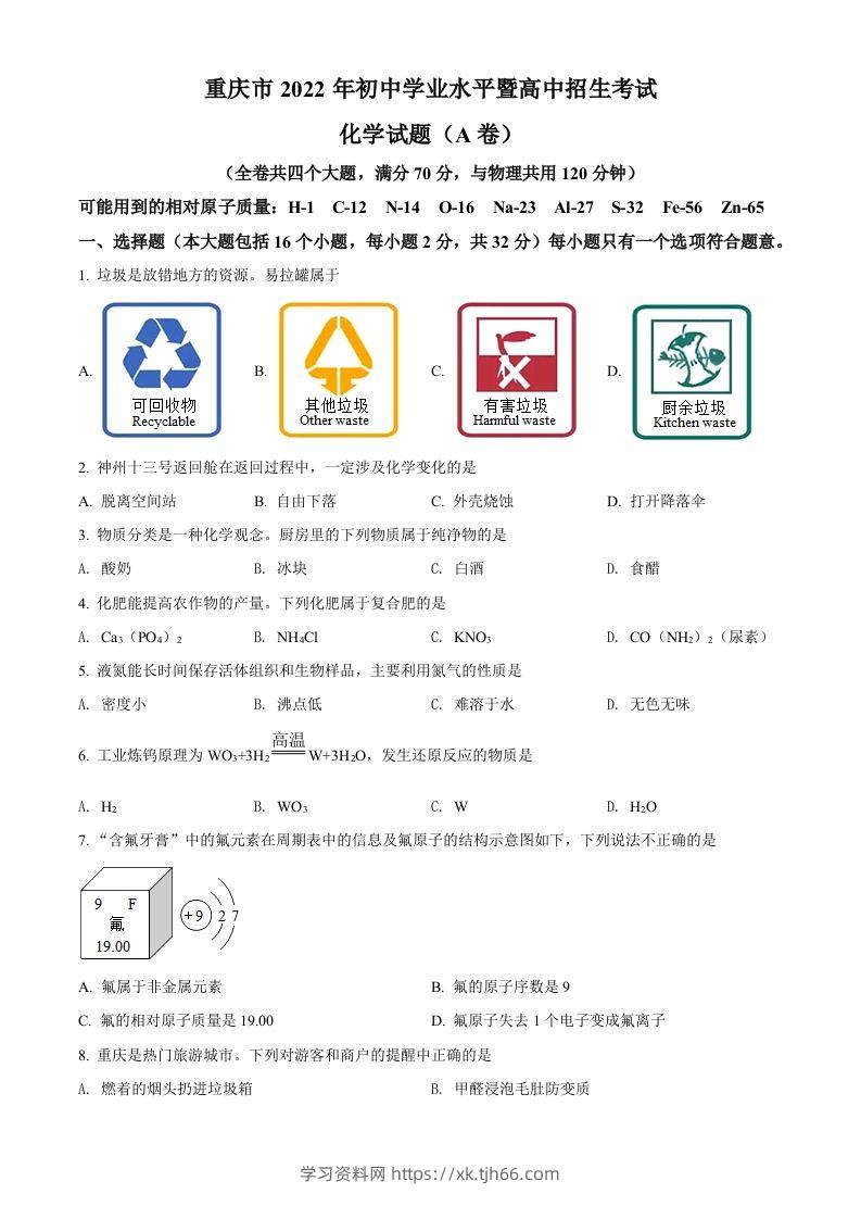 2022年重庆市中考化学真题（A卷）（空白卷）-学习资料站