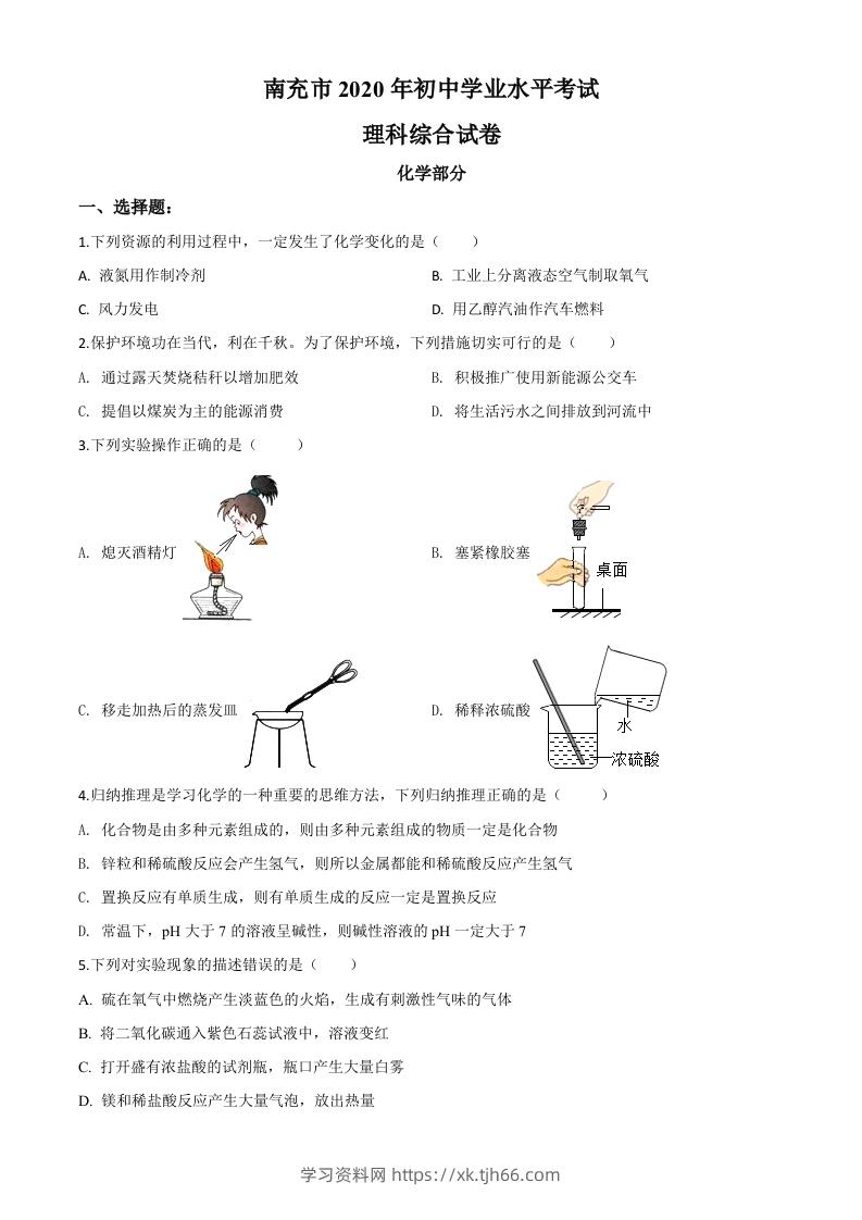 四川省南充市2020年中考化学试题（空白卷）-学习资料站