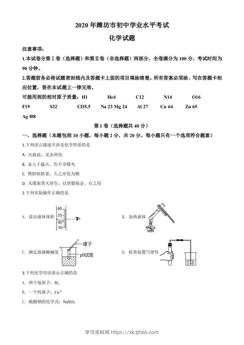 山东省潍坊市2020年中考化学试题（空白卷）-学习资料站