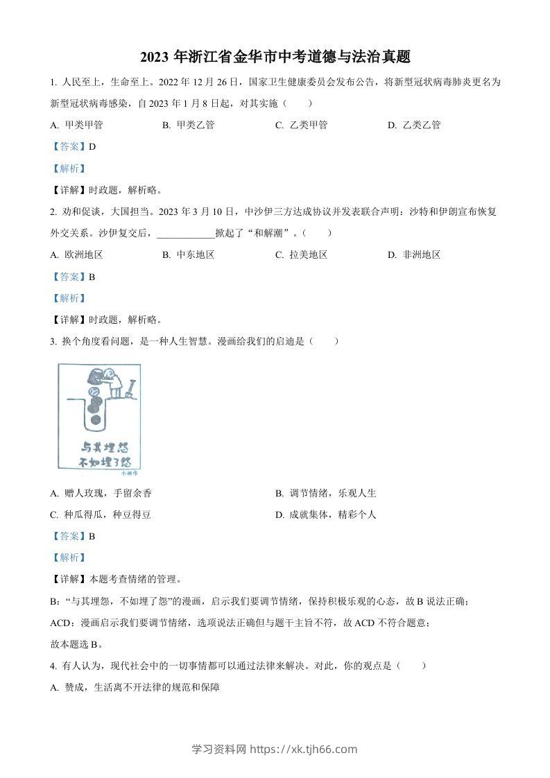 2023年浙江省金华市中考道德与法治真题（含答案）-学习资料站