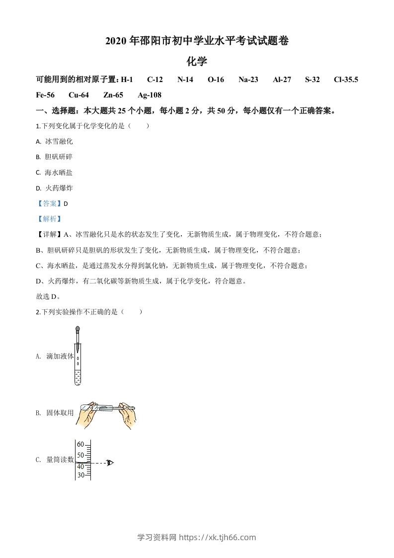 湖南省邵阳市2020年中考化学试题（含答案）-学习资料站