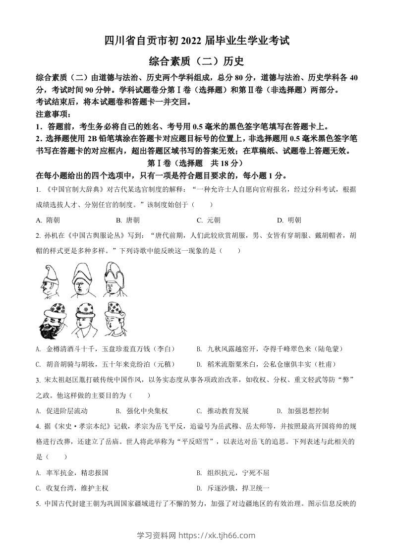 2022年四川省自贡市中考历史真题（空白卷）-学习资料站