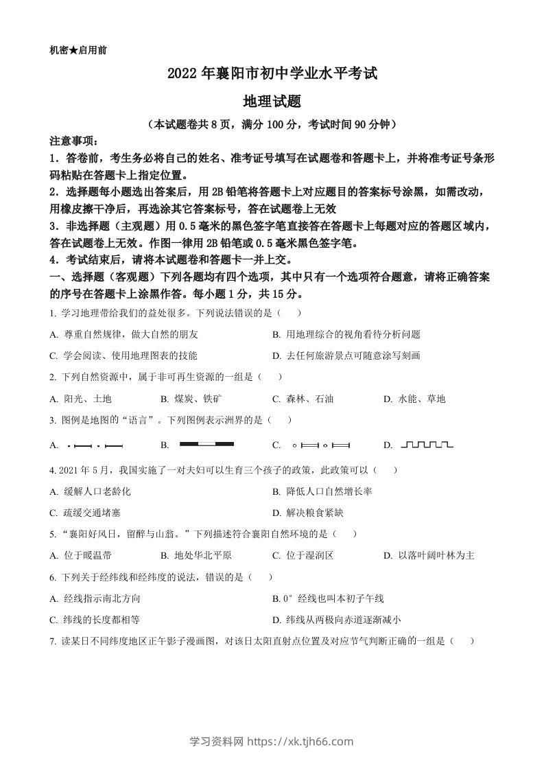 2022年湖北省襄阳市中考地理真题（空白卷）-学习资料站