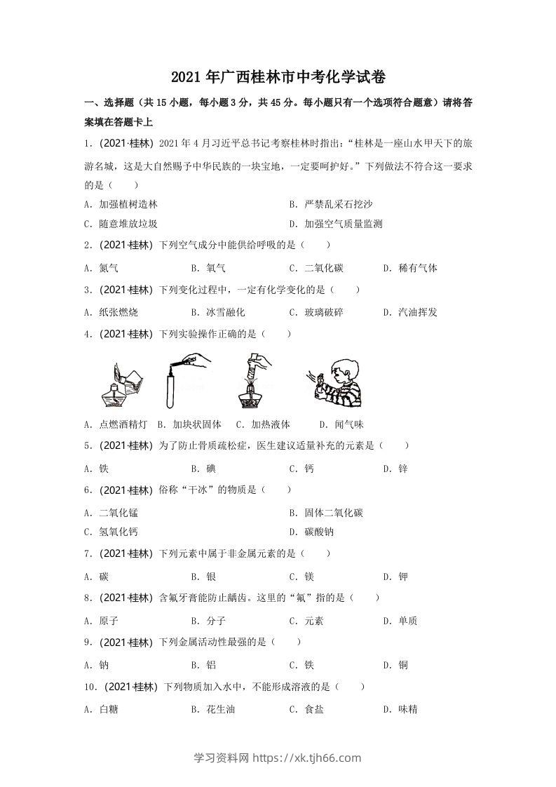 2021年广西桂林市中考化学真题-学习资料站