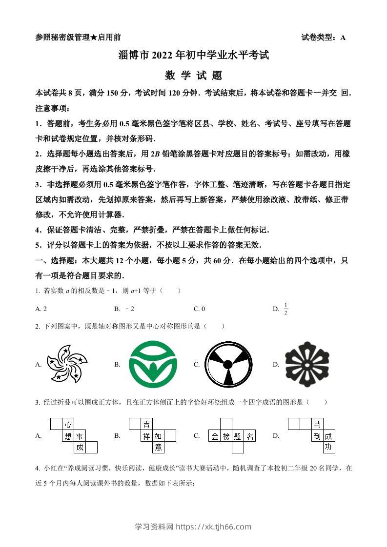 2022年山东省淄博市中考数学真题（空白卷）-学习资料站
