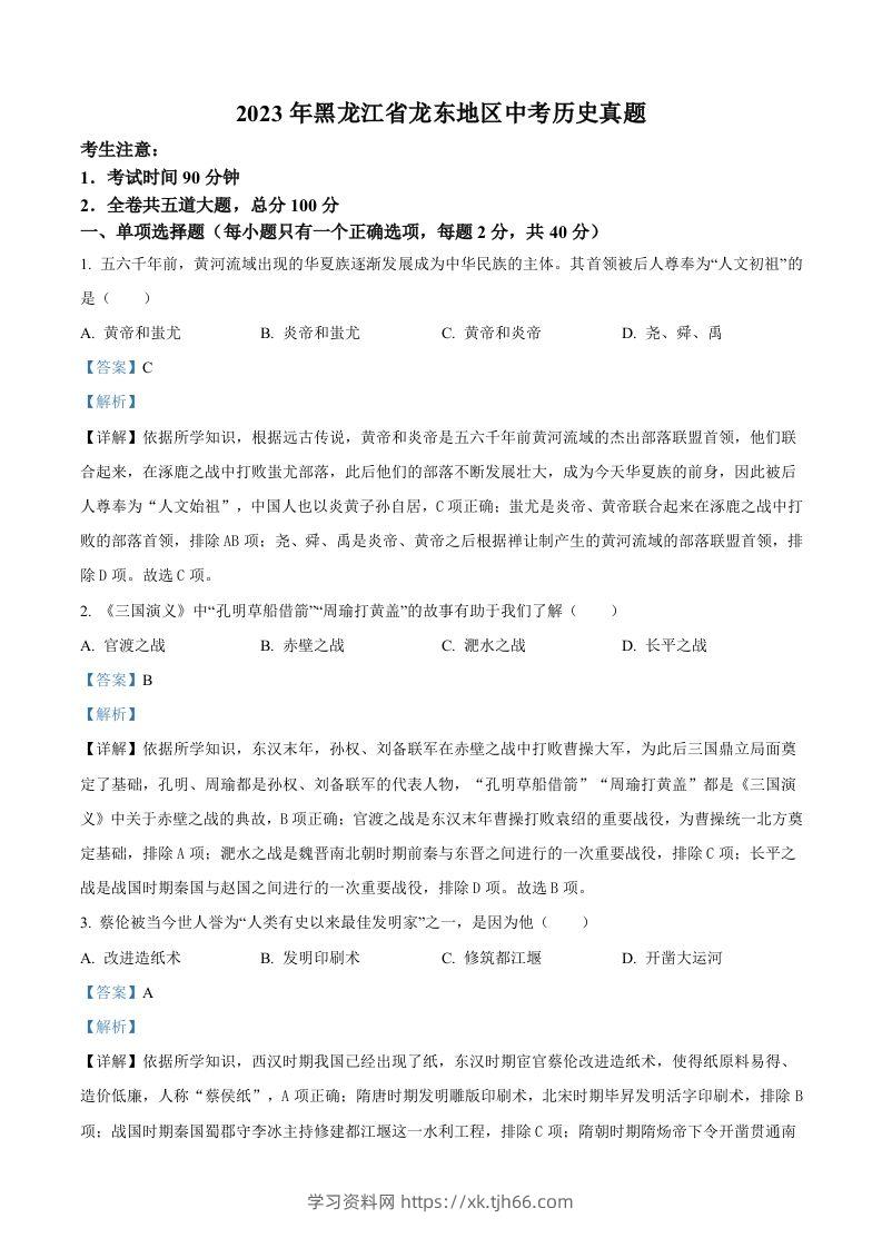 2023年黑龙江省龙东地区中考历史真题（含答案）-学习资料站