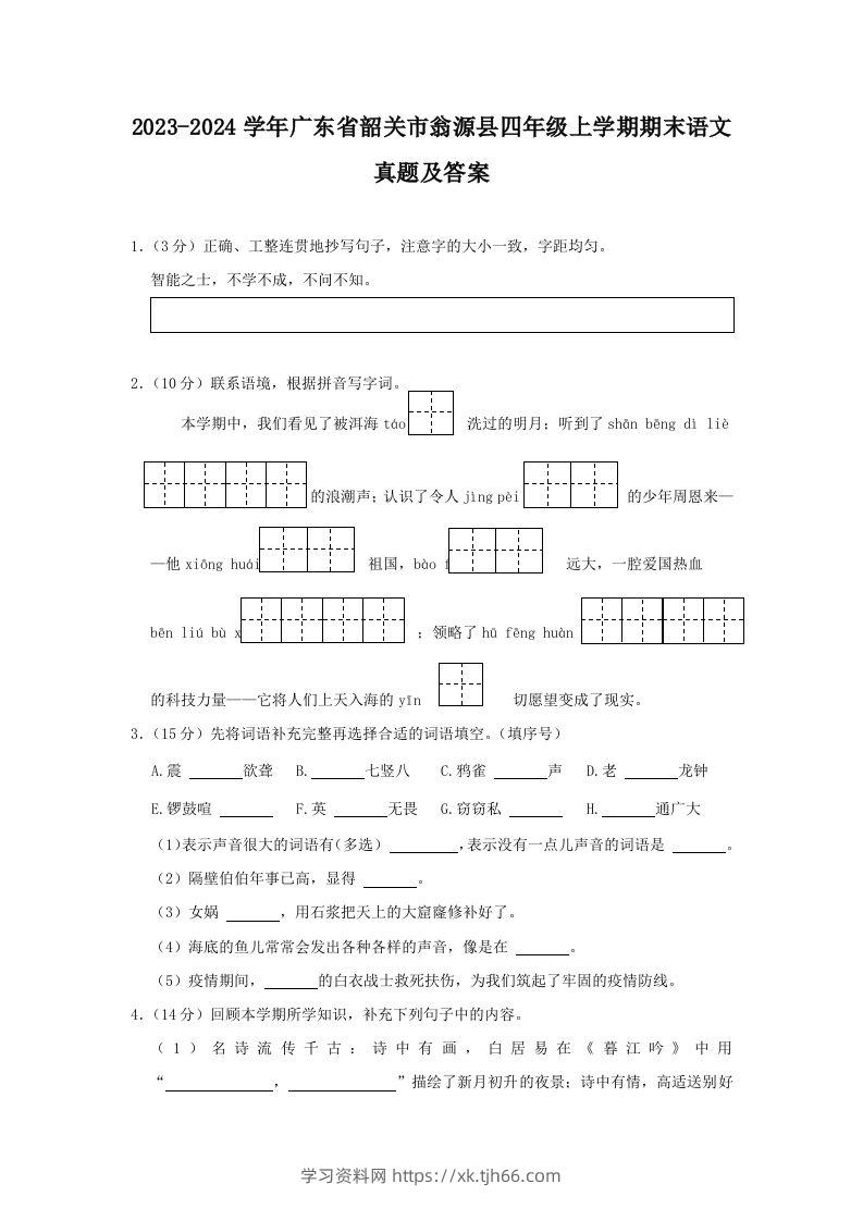2023-2024学年广东省韶关市翁源县四年级上学期期末语文真题及答案(Word版)-学习资料站