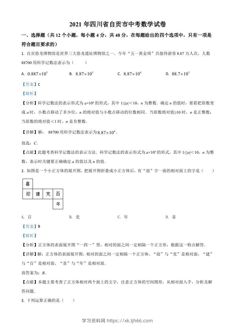 四川省自贡市2021年中考数学真题（含答案）-学习资料站