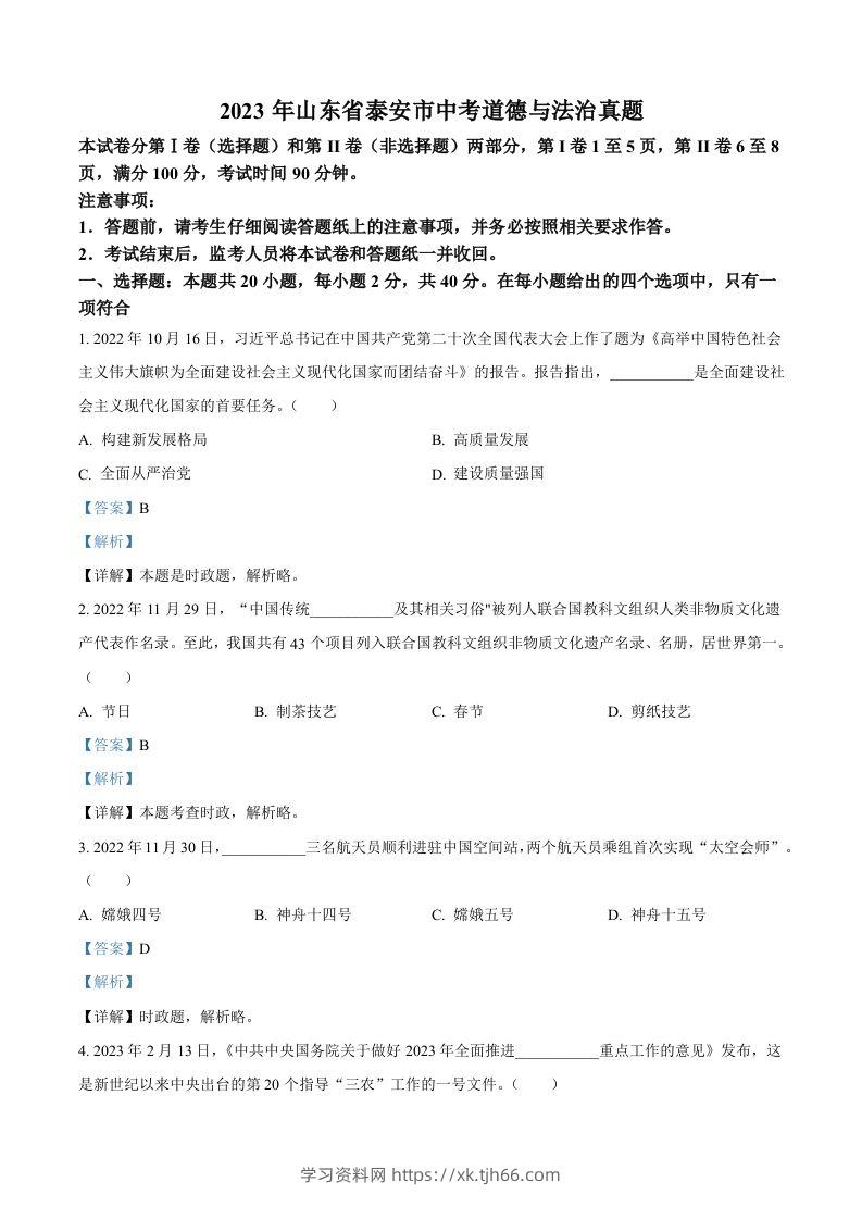 2023年山东省泰安市中考道德与法治真题（含答案）-学习资料站
