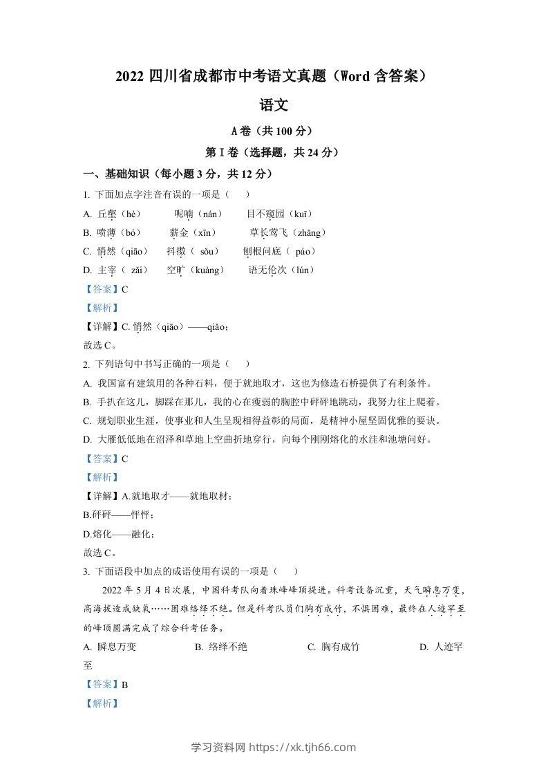 2022年四川省成都市中考语文真题（含答案）-学习资料站