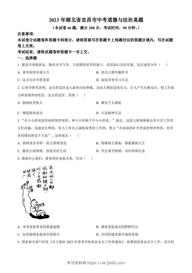 2023年湖北省宜昌市中考道德与法治真题（空白卷）(1)-学习资料站